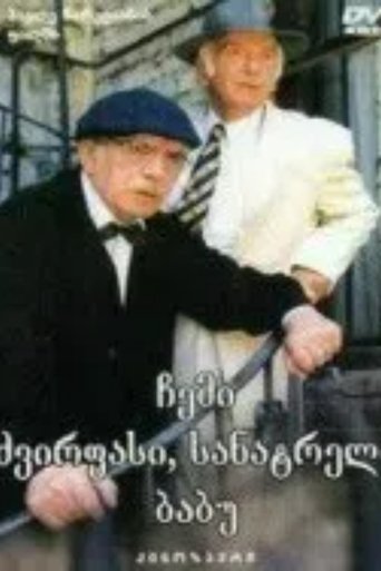 ჩემი ძვირფასი, სანატრელი ბაბუ Poster of ჩემი ძვირფასი, სანატრელი ბაბუ