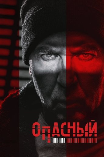 Опасный Poster of Опасный