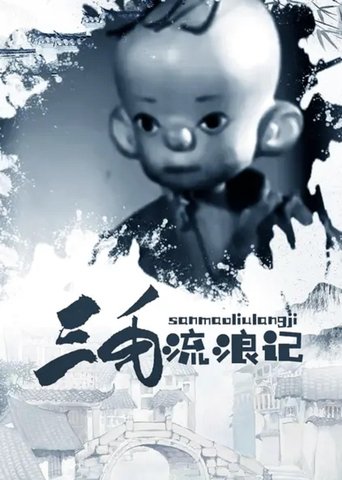 The Wandering Life of the Three-Haired Boy Poster of The Wandering Life of the Three-Haired Boy