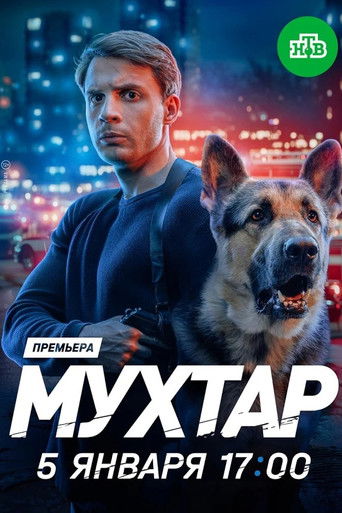 Мухтар. Он вернулся Poster of Мухтар. Он вернулся