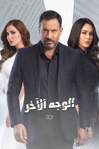 الوجه الآخر Poster of الوجه الآخر