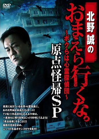 Makoto Kitano: Don’t You Guys Go - We're the Supernatural Detective Squad Return to the Origin SP Poster of Makoto Kitano: Don’t You Guys Go - We're the Supernatural Detective Squad Return to the Origin SP
