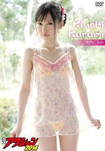 木内くるみ ミスアクション2014 Poster of 木内くるみ ミスアクション2014