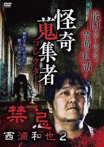 Kazuya Nishiura - Strange Video Collector 2 Poster of Kazuya Nishiura - Strange Video Collector 2