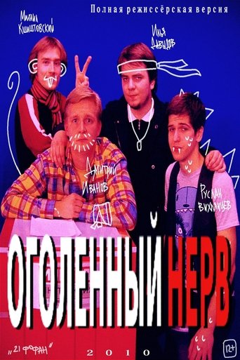 Оголëнный нерв Poster of Оголëнный нерв