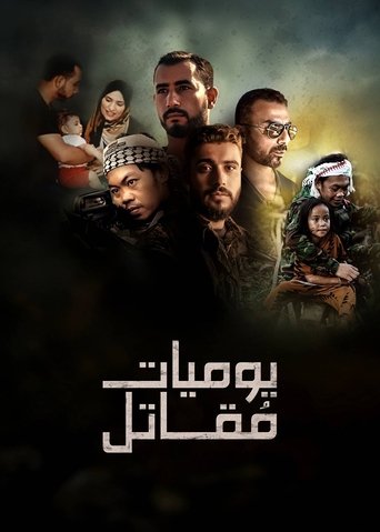 يوميات مقاتل Poster of يوميات مقاتل