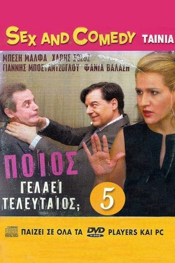 Ποιος Γελάει Τελευταίος Poster of Ποιος Γελάει Τελευταίος