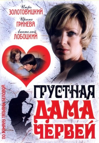Грустная дама червей Poster of Грустная дама червей