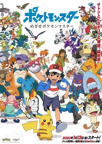 ポケットモンスター めざせポケモンマスター Poster of ポケットモンスター めざせポケモンマスター