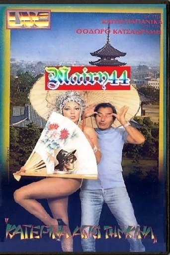 Η Κατερίνα από την Κίνα Poster of Η Κατερίνα από την Κίνα