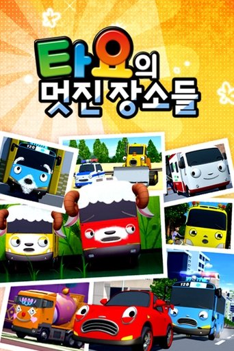 타요의 멋진 장소들 Poster of 타요의 멋진 장소들