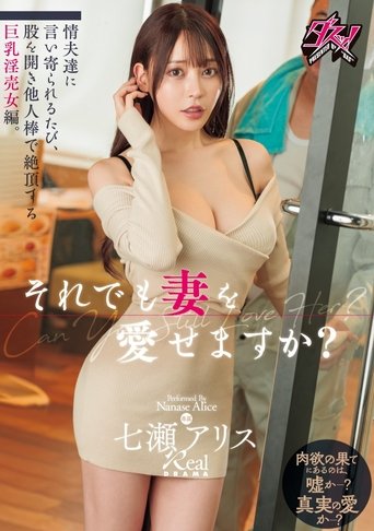 それでも妻を愛せますか?情夫達に言い寄られるたび、股を開き他人棒で絶頂する巨乳淫売女編。 七瀬アリス Poster of それでも妻を愛せますか?情夫達に言い寄られるたび、股を開き他人棒で絶頂する巨乳淫売女編。 七瀬アリス