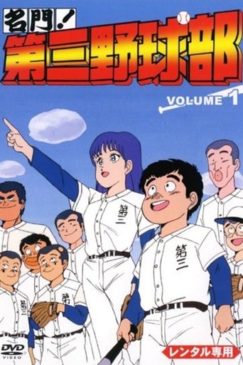 名門!第三野球部 Poster of 名門!第三野球部