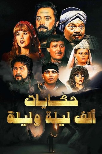 ألف ليلة وليلة Poster of ألف ليلة وليلة
