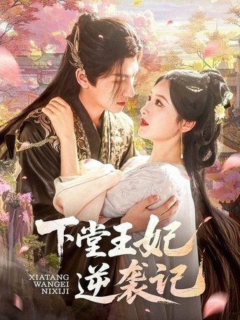 下堂王妃逆袭记 Poster of 下堂王妃逆袭记