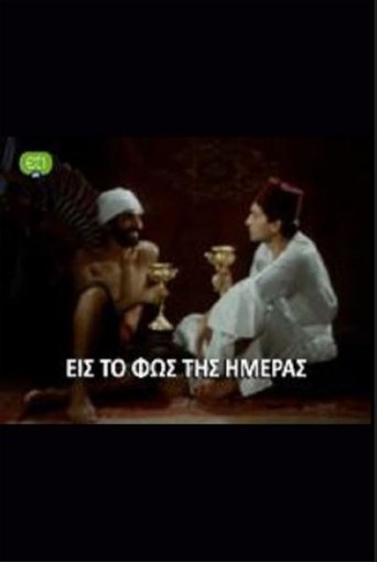 Εις το φως της ημέρας Poster of Εις το φως της ημέρας