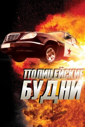 Полицейские будни Poster of Полицейские будни