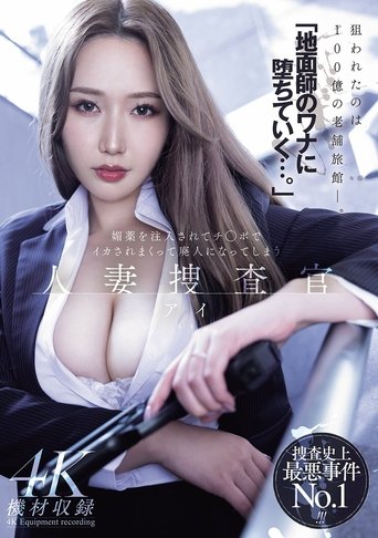「地面師のワナに堕ちていく…。」媚薬を注入されてチ◯ポでイカされまくって廃人になってしまう 人妻捜査官・アイ Poster of 「地面師のワナに堕ちていく…。」媚薬を注入されてチ◯ポでイカされまくって廃人になってしまう 人妻捜査官・アイ