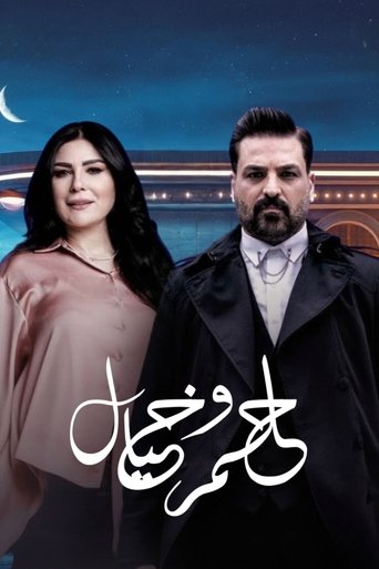 حلم وخيال Poster of حلم وخيال