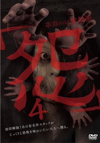 Hontō no Shinrei Dōga 'Urami' 4 Poster of Hontō no Shinrei Dōga 'Urami' 4