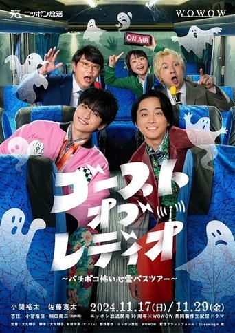 ゴースト・オブ・レディオ~バチボコ怖い心霊バスツアー~ Poster of ゴースト・オブ・レディオ~バチボコ怖い心霊バスツアー~
