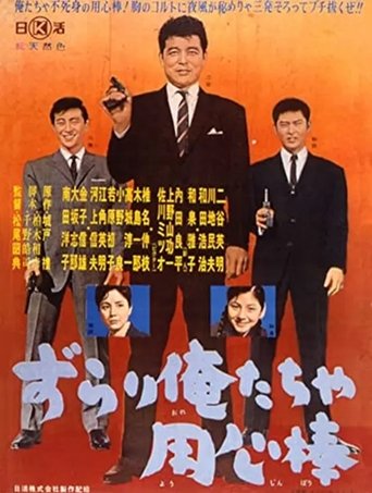 Zurari oretacha yōjinbō Poster of Zurari oretacha yōjinbō