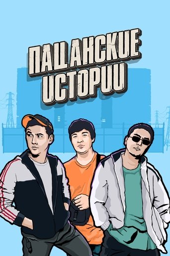 Пацанские истории Poster of Пацанские истории
