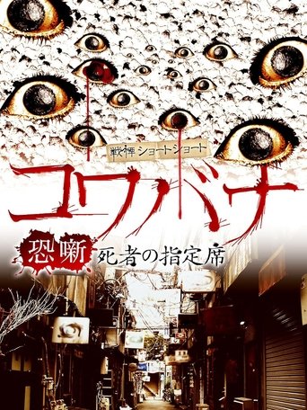 Spine-Chilling Short Stories Kowabana: The Reserved Seat of the Dead Poster of Spine-Chilling Short Stories Kowabana: The Reserved Seat of the Dead