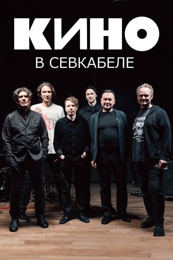 Кино в Севкабеле Poster of Кино в Севкабеле