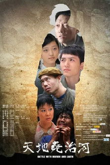 Battle With Heaven and Earth Poster of Battle With Heaven and Earth