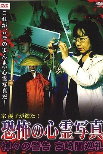 Mune Yuko Investigates! Terrifying Spirit Photographs - Warning from the Gods - Miyazaki Dark Pilgrimage Poster of Mune Yuko Investigates! Terrifying Spirit Photographs - Warning from the Gods - Miyazaki Dark Pilgrimage