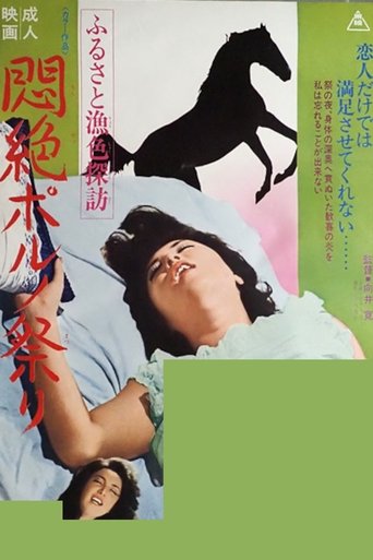 Furusato gyoshoku tanbō monzetsu poruno matsuri Poster of Furusato gyoshoku tanbō monzetsu poruno matsuri