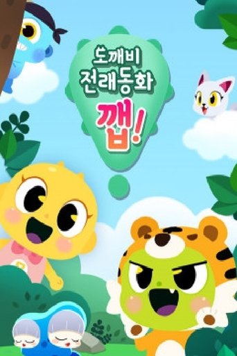 도깨비 전래동화 깹! Poster of 도깨비 전래동화 깹!