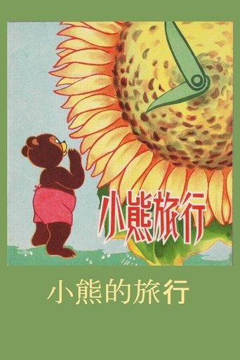 Little Bear’s Adventures Poster of Little Bear’s Adventures