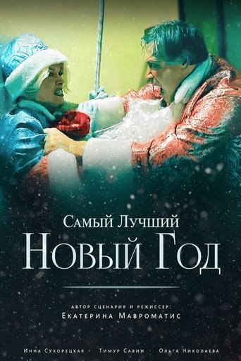 Самый лучший Новый год Poster of Самый лучший Новый год