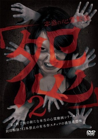 Hontō no Shinrei Dōga 'Urami' 2 Poster of Hontō no Shinrei Dōga 'Urami' 2
