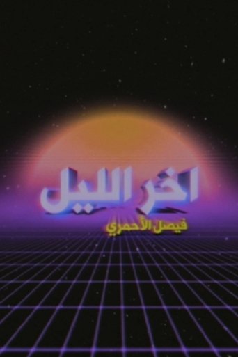 Akher Ellyl Show With Faisal Al Ahmari Poster of Akher Ellyl Show With Faisal Al Ahmari