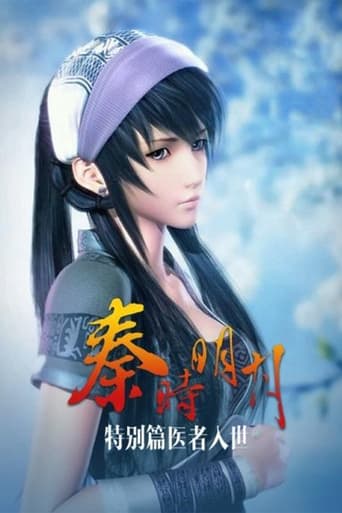 秦时明月之医者入世 Poster of 秦时明月之医者入世