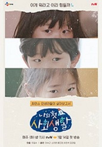 나의 첫 사회생활 Poster of 나의 첫 사회생활