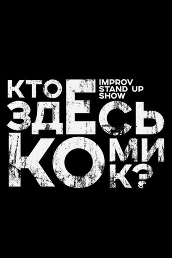 Кто здесь комик? Poster of Кто здесь комик?