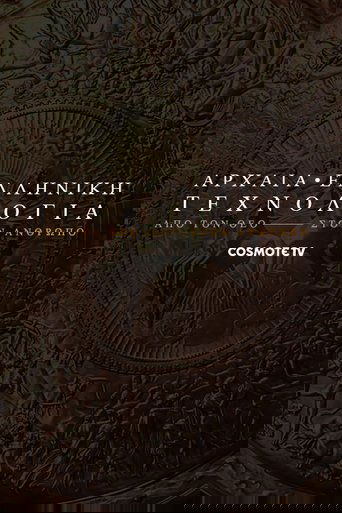 Αρχαία ελληνική τεχνολογία: Από τον θεό στον άνθρωπο Poster of Αρχαία ελληνική τεχνολογία: Από τον θεό στον άνθρωπο
