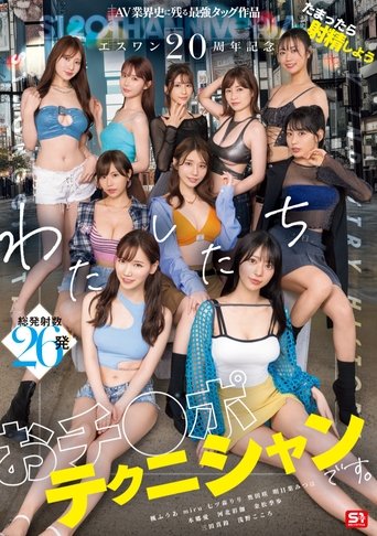 エスワン20周年記念 AV業界史に残る最強タッグ作品 たまったら射精しよう わたしたち おチ●ポテクニシャンです。 Poster of エスワン20周年記念 AV業界史に残る最強タッグ作品 たまったら射精しよう わたしたち おチ●ポテクニシャンです。