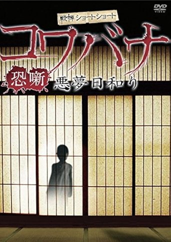 Spine-Chilling Short Stories Kowabana: Nightmare Weather Poster of Spine-Chilling Short Stories Kowabana: Nightmare Weather