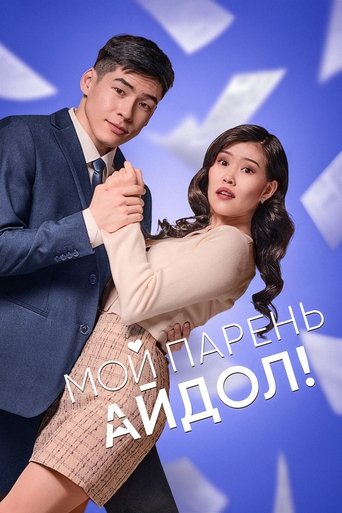 My Boyfriend Is an Idol! Poster of My Boyfriend Is an Idol!