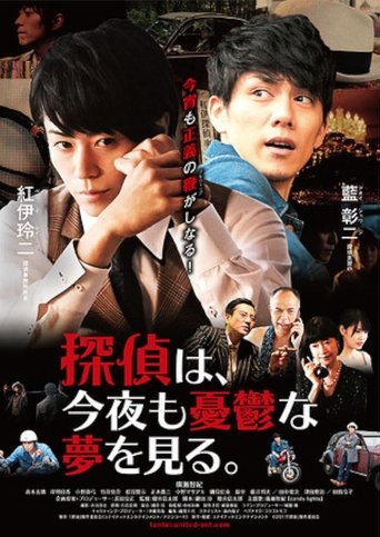 Tantei wa, konya mo yūutsu na yume o miru. Poster of Tantei wa, konya mo yūutsu na yume o miru.