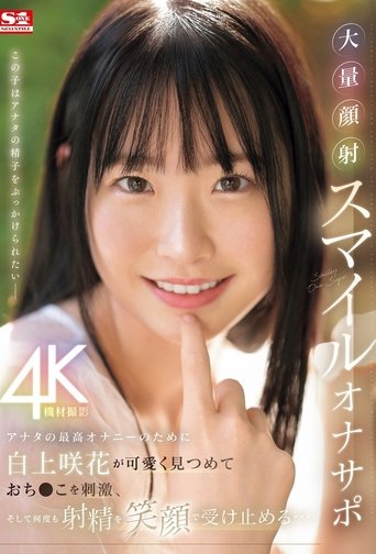 アナタの最高オナニーのために白上咲花が可愛く見つめておち●こを刺激、そして何度も射精を笑顔で受け止める…大量顔射スマイルオナサポ Poster of アナタの最高オナニーのために白上咲花が可愛く見つめておち●こを刺激、そして何度も射精を笑顔で受け止める…大量顔射スマイルオナサポ