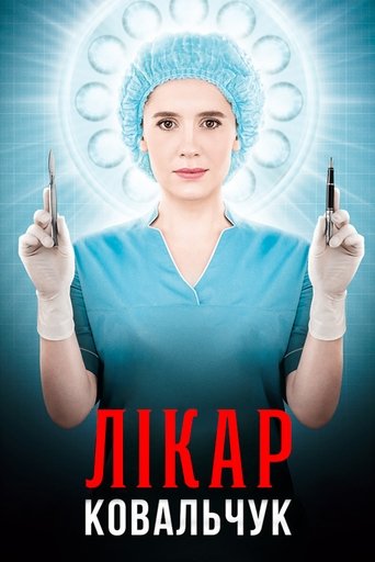 Лікар Ковальчук Poster of Лікар Ковальчук