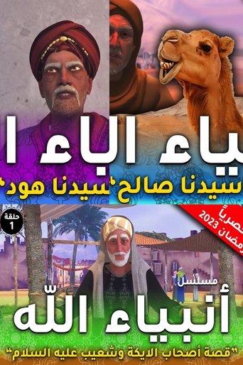 Anbia Allah (انبياء الله) - Season 1 Portrait for Anbia Allah (انبياء الله) - Season 1