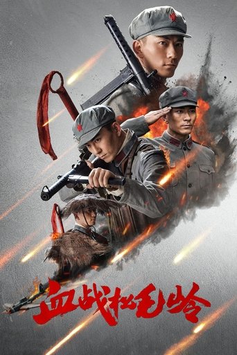 血战松毛岭 Poster of 血战松毛岭