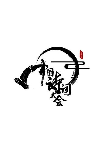 Chinese Poetry Congress Poster of Chinese Poetry Congress